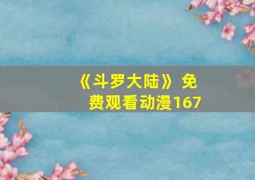 《斗罗大陆》 免费观看动漫167